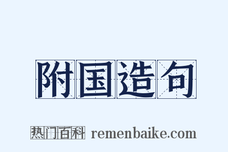 附国造句是什么意思的图片
